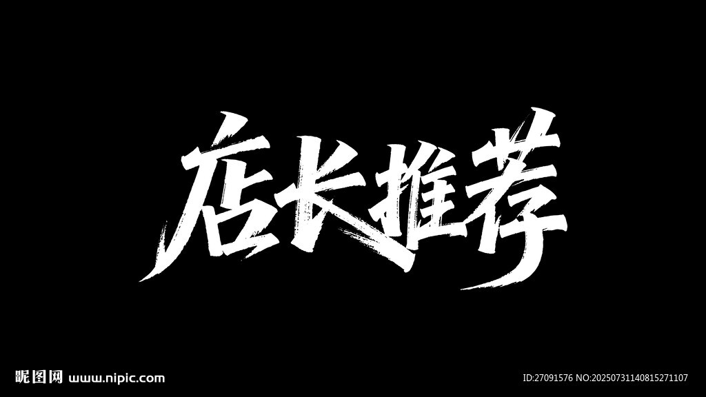 秀麗筆字體店長(zhǎng)推薦藝術(shù)字設(shè)計(jì)