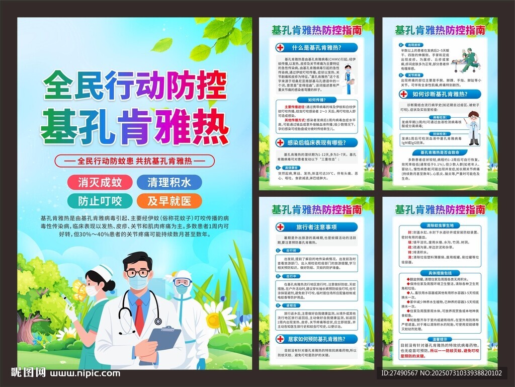 預(yù)防基孔肯雅熱海報(bào)