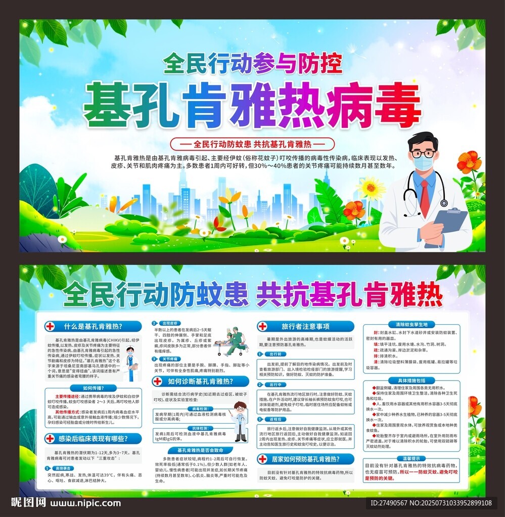 預(yù)防基孔肯雅熱展板