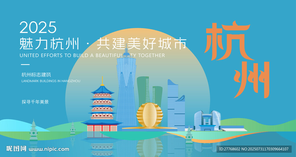 魅力杭州美好城市