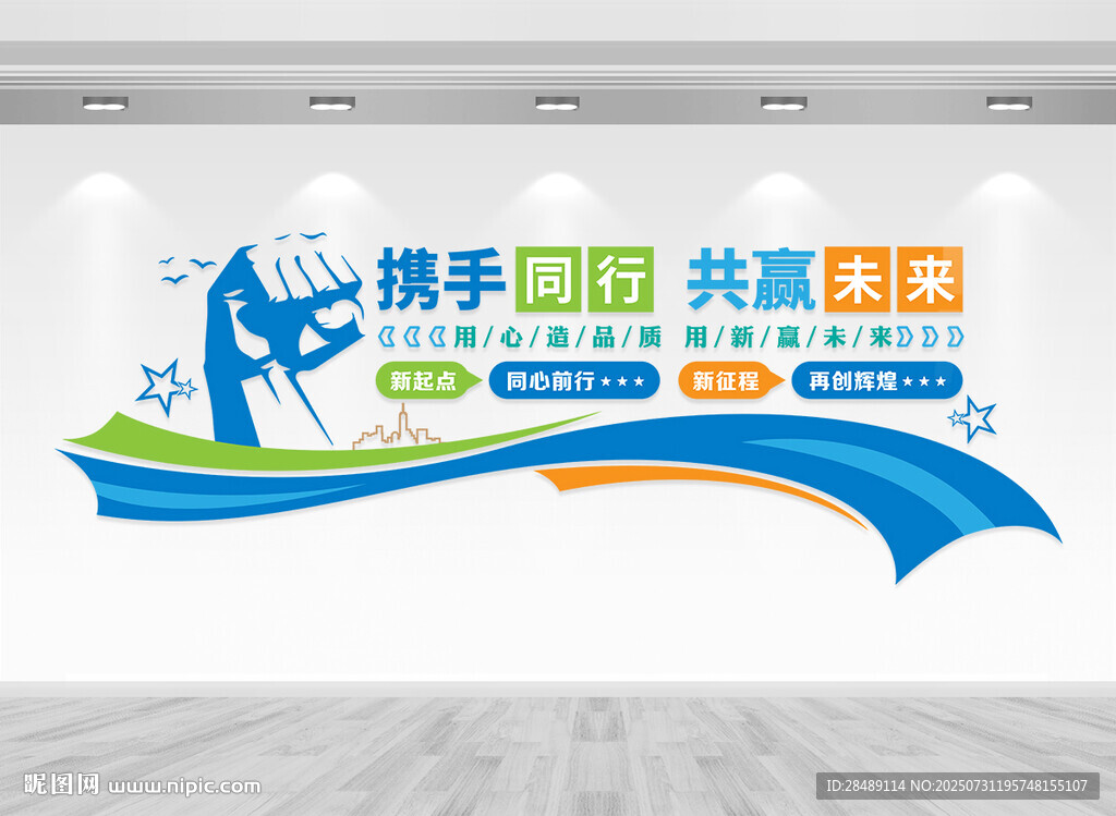 攜手同行共贏未來