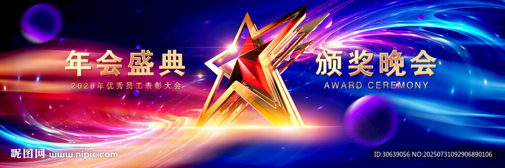頒獎(jiǎng)晚會(huì)