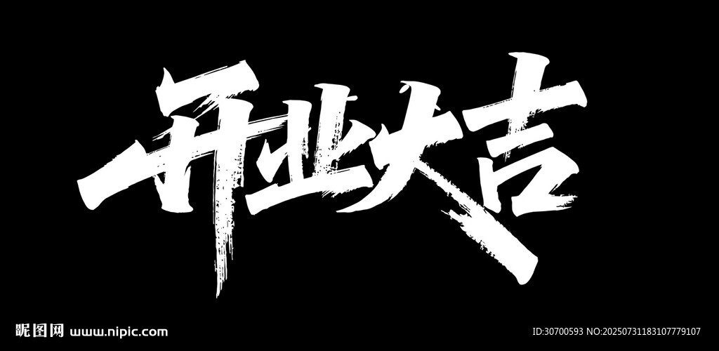 開業(yè)大吉