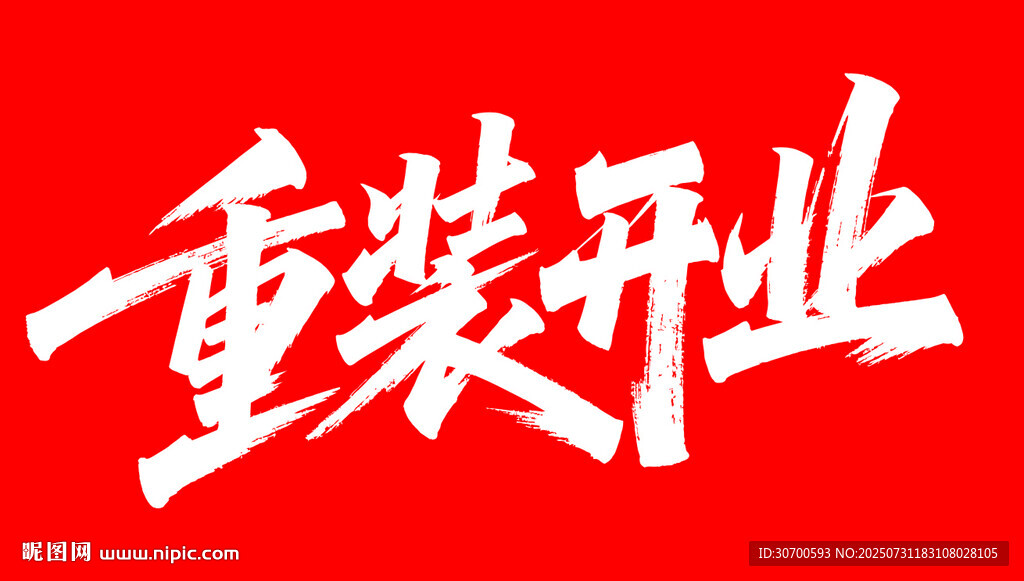 重裝開業(yè)