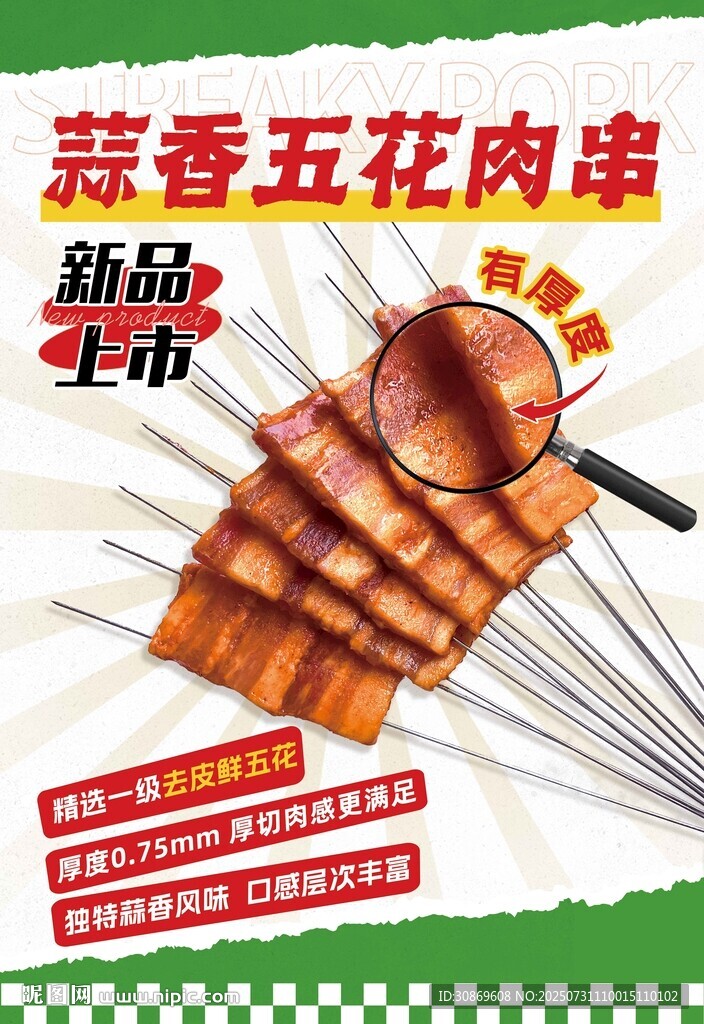 五花肉串海報(bào)