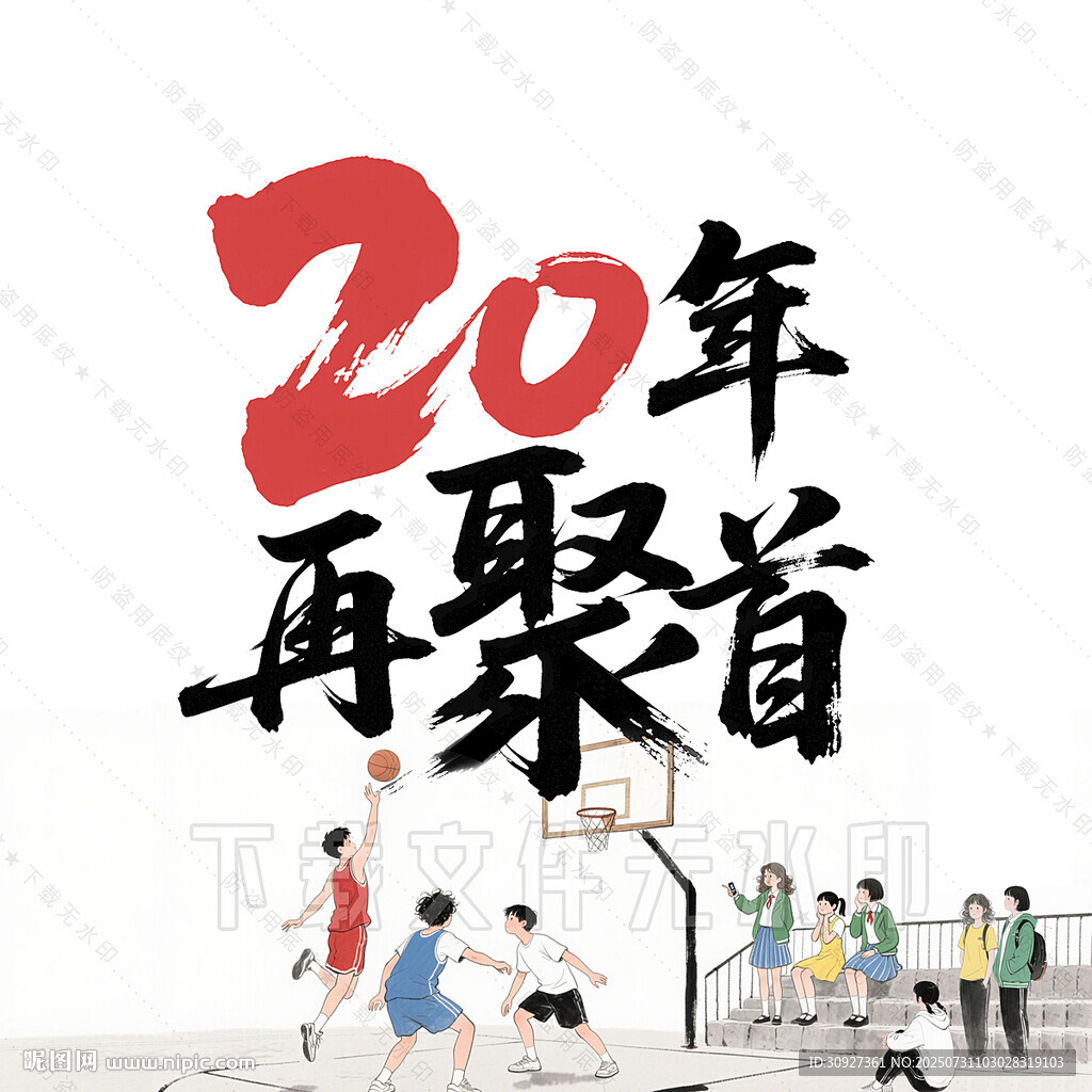 20年再聚首