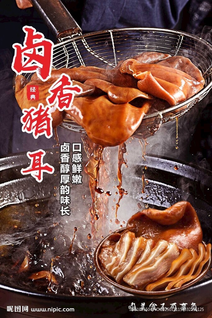 鹵香豬耳
