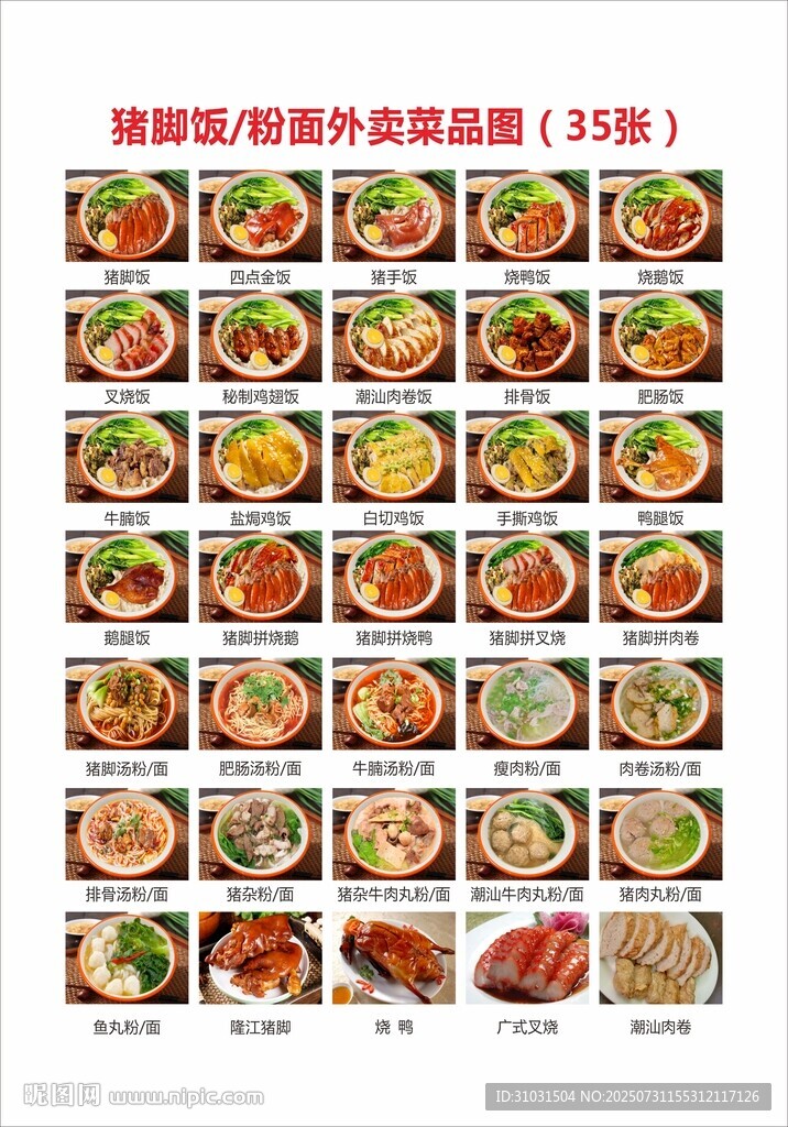 豬腳飯粉面外賣菜品圖