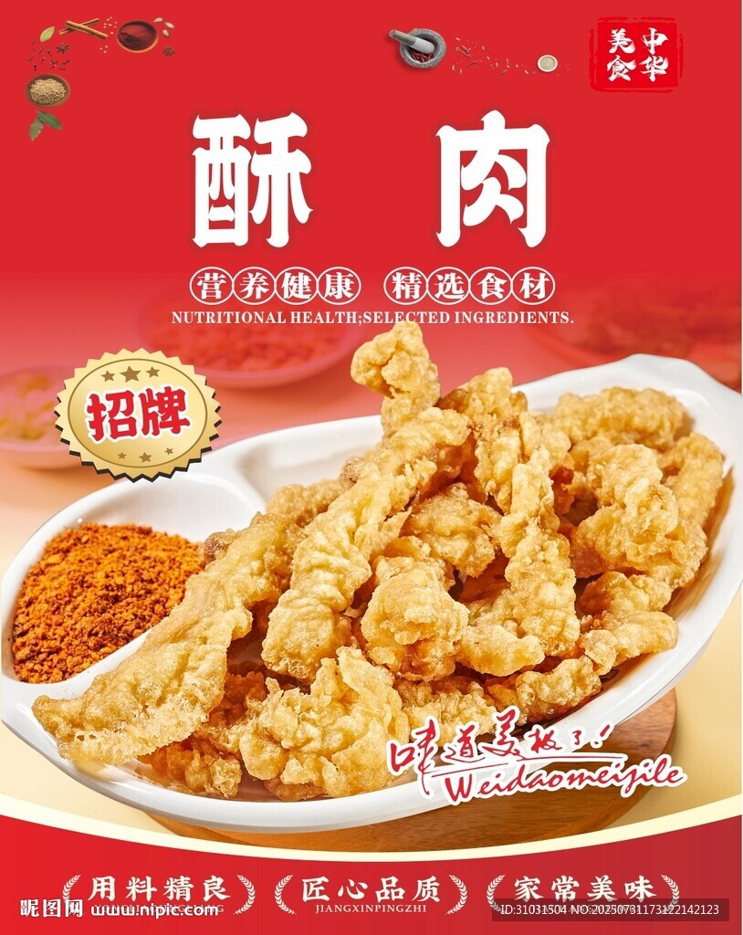 美味酥肉