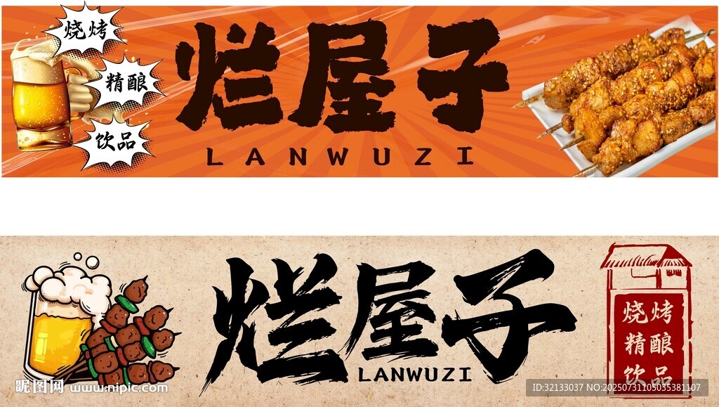 爛屋子燒烤店鋪招牌畫面