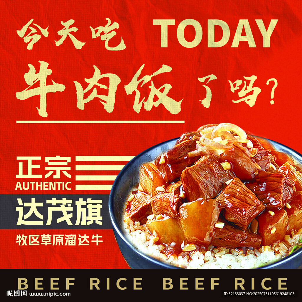 正宗達(dá)茂旗牛肉飯誘人