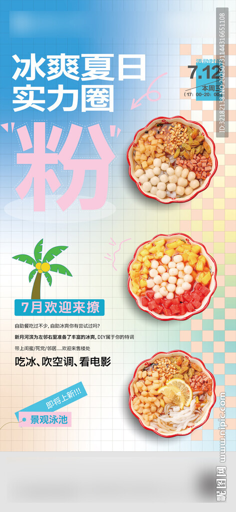 冰爽夏日冰粉 地產(chǎn)暖場活動(dòng)