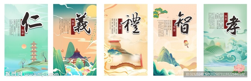 仁義禮智孝