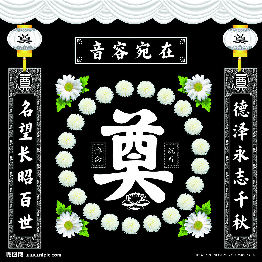 靈堂奠字布置