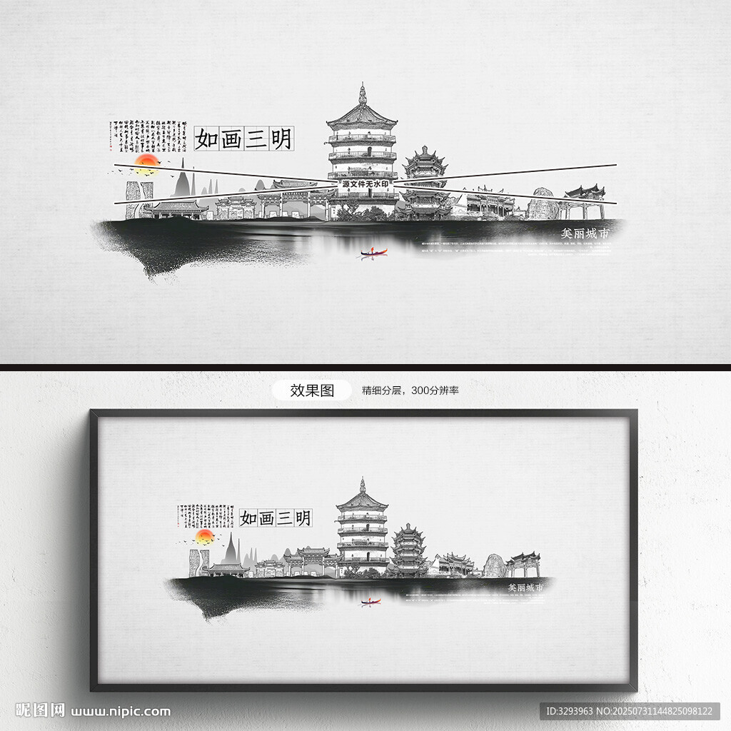 水墨三明