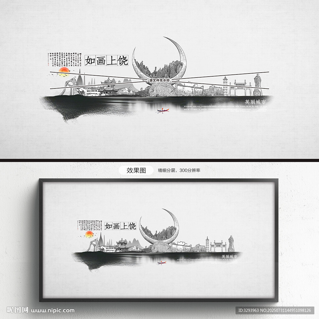 水墨上饒