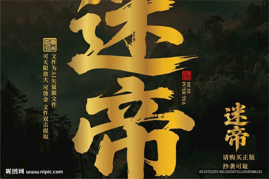 迷帝