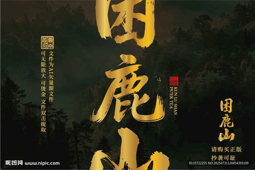 困鹿山