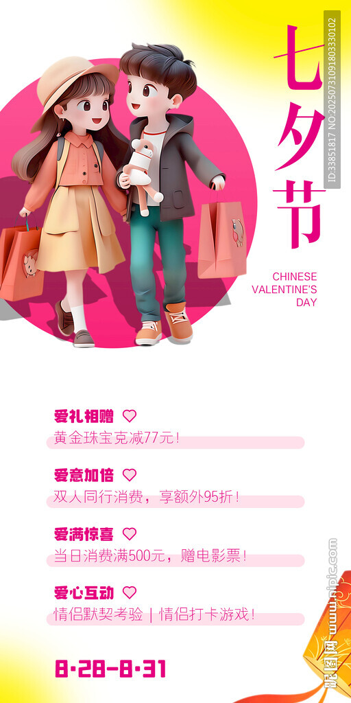 七夕節(jié)商場促銷