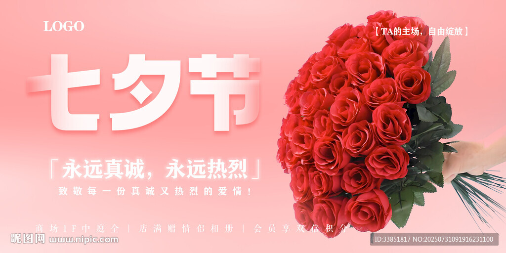 七夕節(jié)商場促銷
