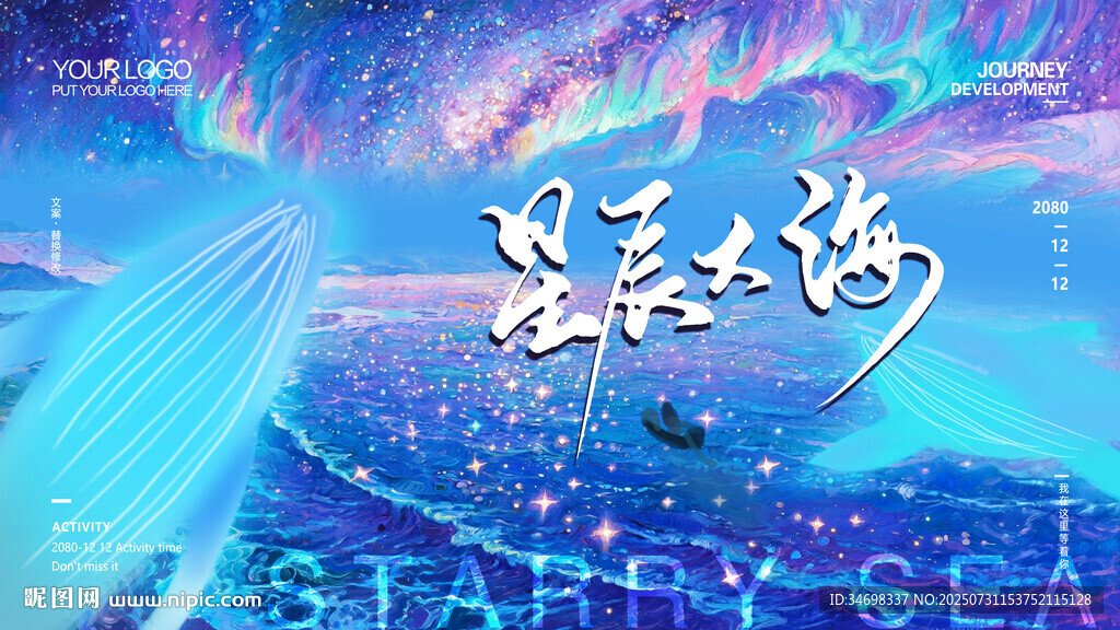 星辰大海海報(bào)展板
