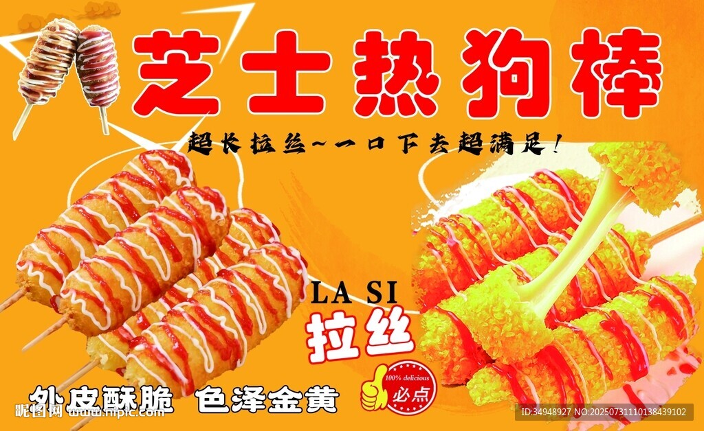 芝士熱狗棒