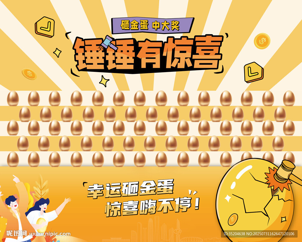 幸運(yùn)砸金蛋  開啟驚喜時(shí)刻