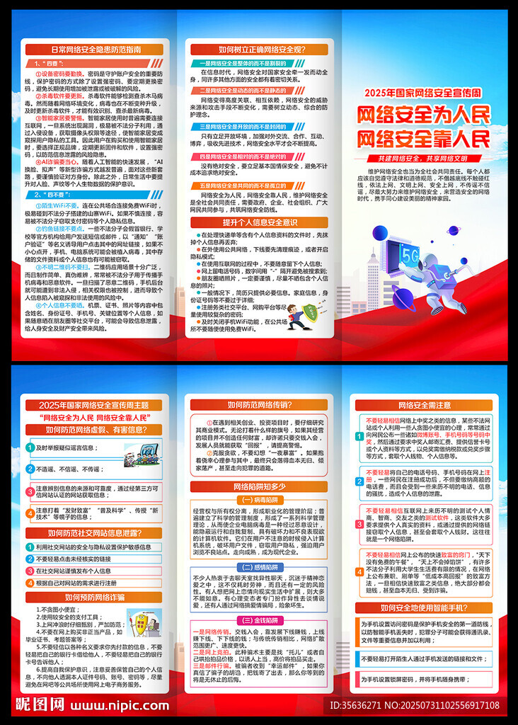 網(wǎng)絡(luò)安全宣傳周三折頁