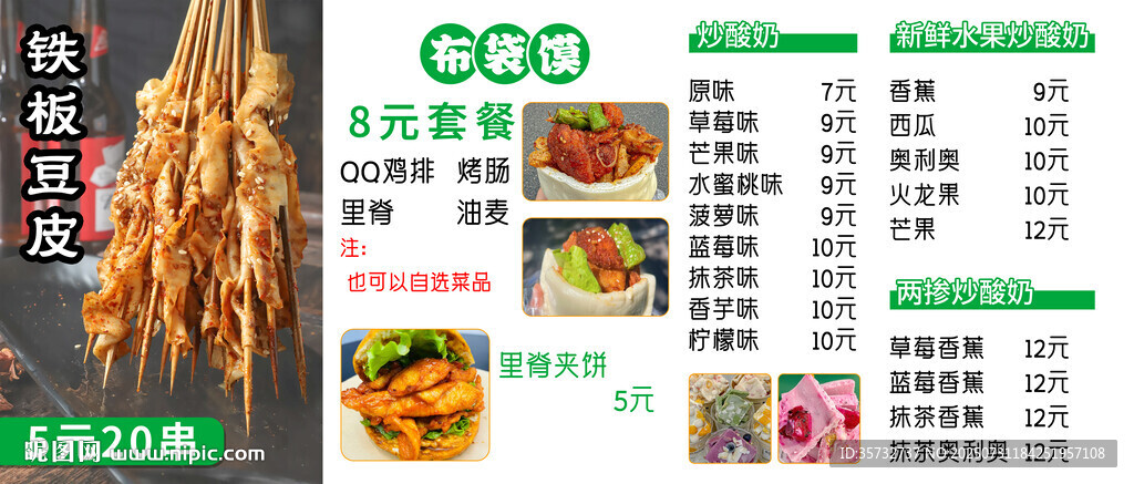 鐵板豆皮快餐店菜單