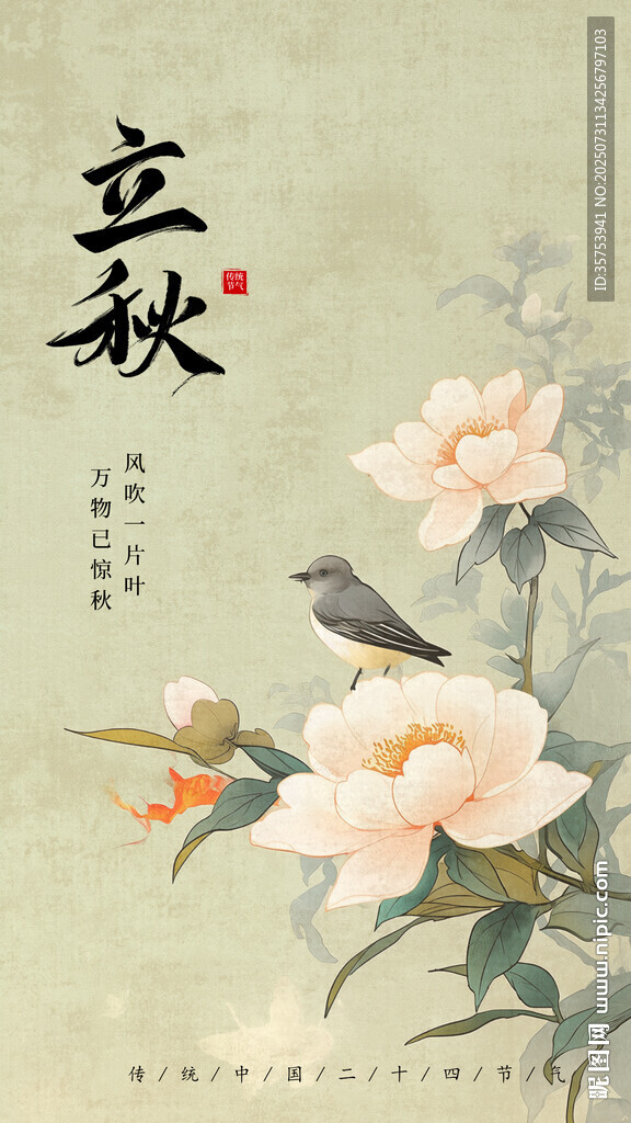 立秋