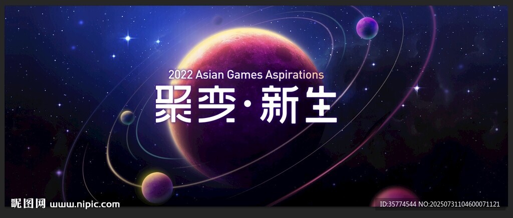 聚變 新生