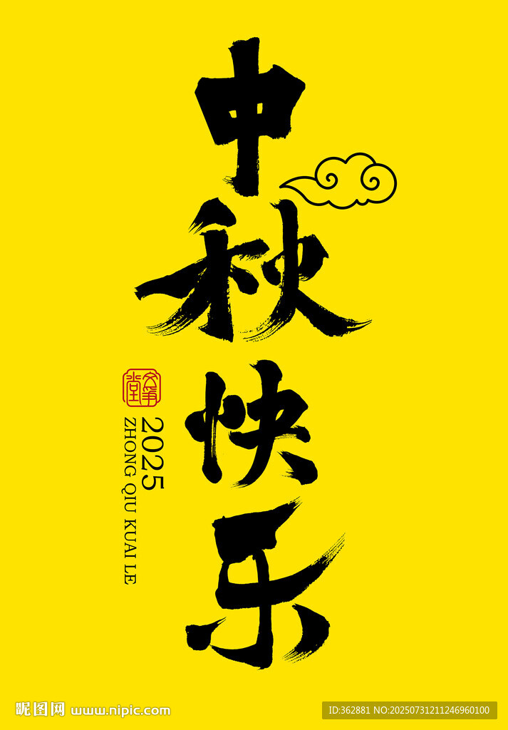 中秋快樂書法字體
