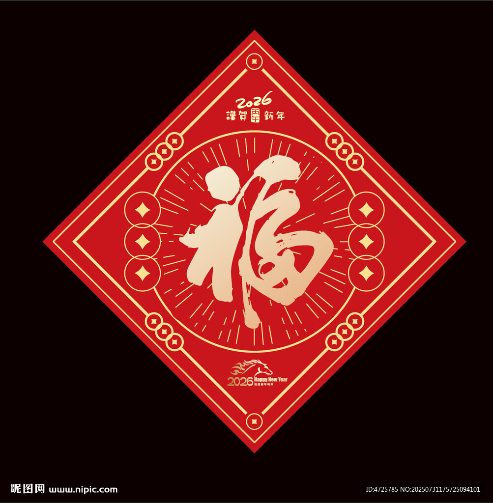 2026馬年福字
