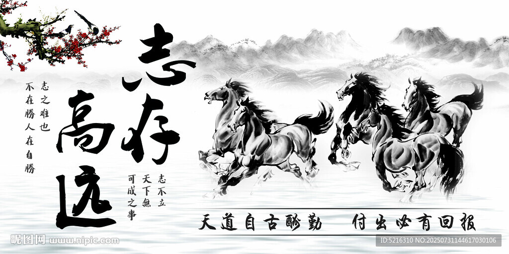 志存高遠駿馬奔騰圖