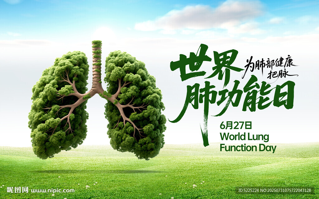 世界肺功能日