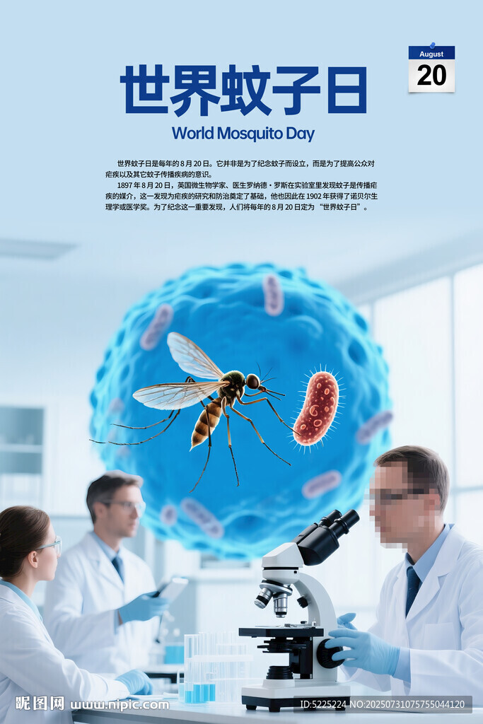 世界蚊子日