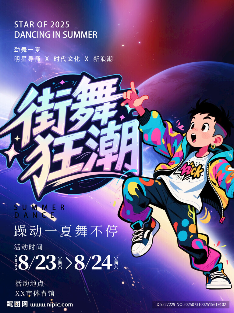 街舞狂潮活動宣傳海報
