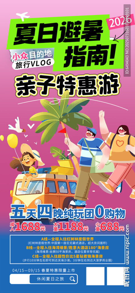 夏日避暑親子特惠游暢享歡樂海報(bào)