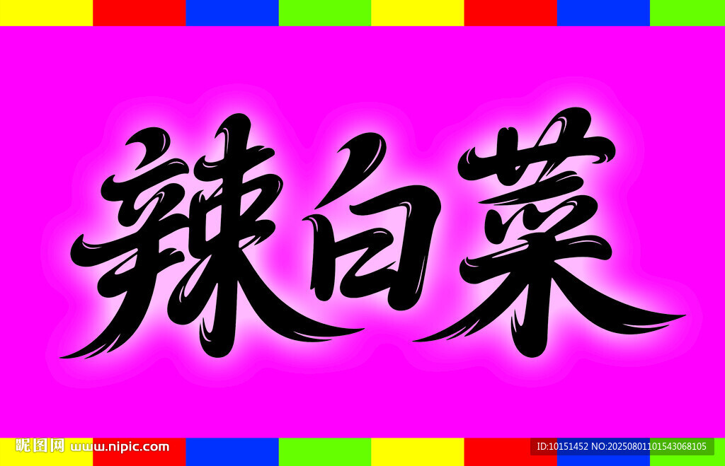 辣白菜藝術(shù)字體