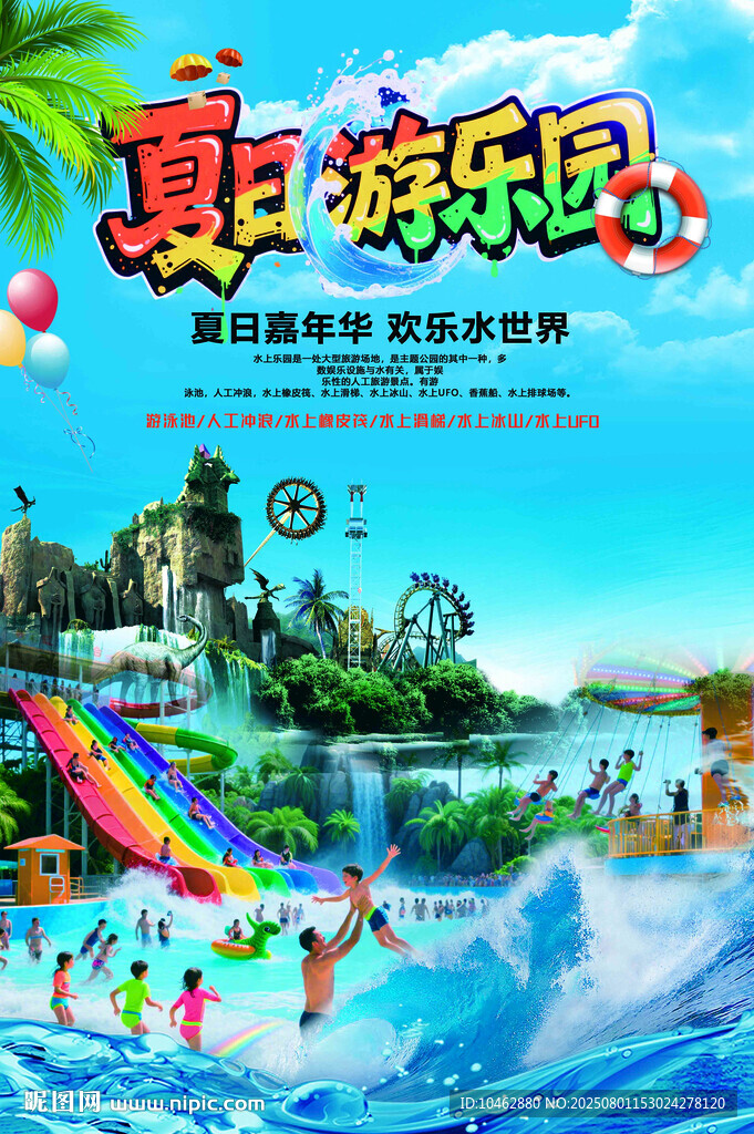 夏日水上樂(lè)園歡樂(lè)場(chǎng)景海報(bào)