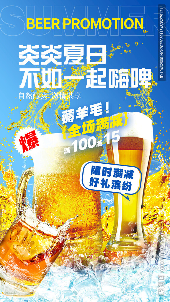 夏日暢飲啤酒歡樂時(shí)刻海報(bào)