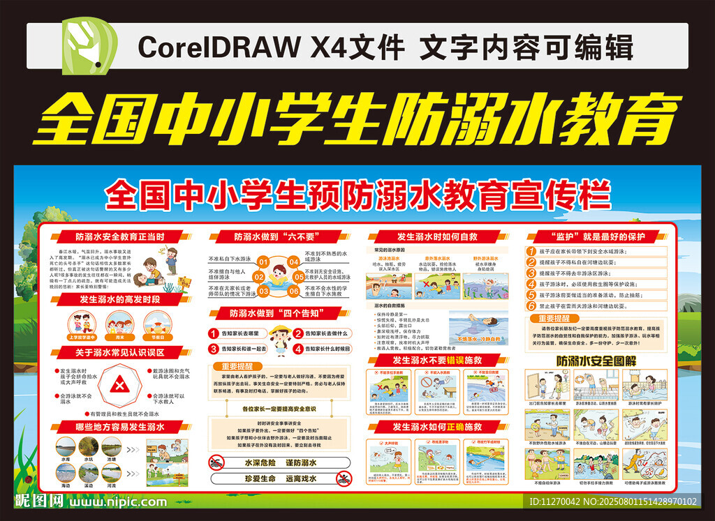 防溺水安全教育