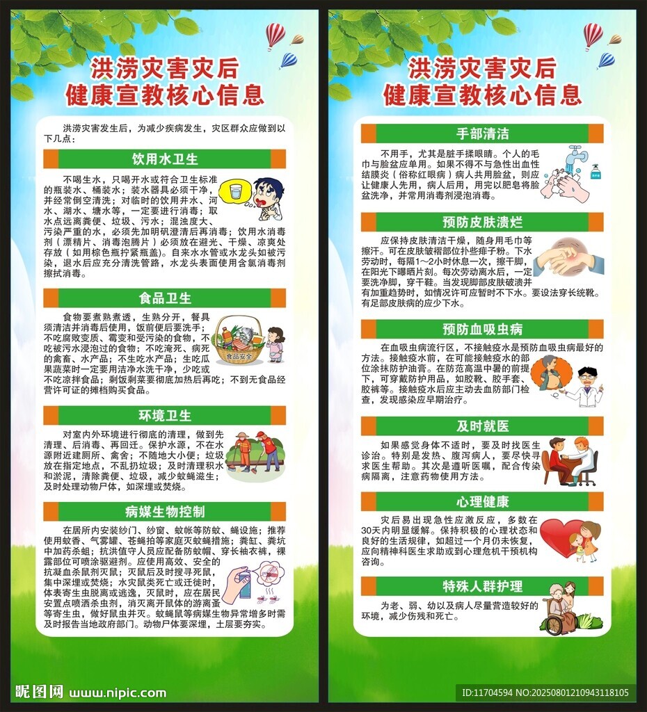 洪澇災(zāi)害健康教育X展架