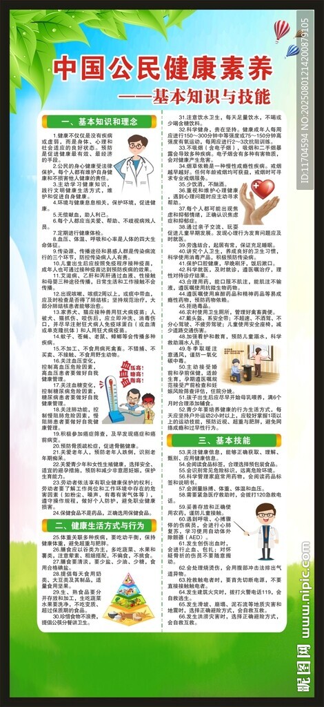 中國(guó)公民健康素養(yǎng)展架