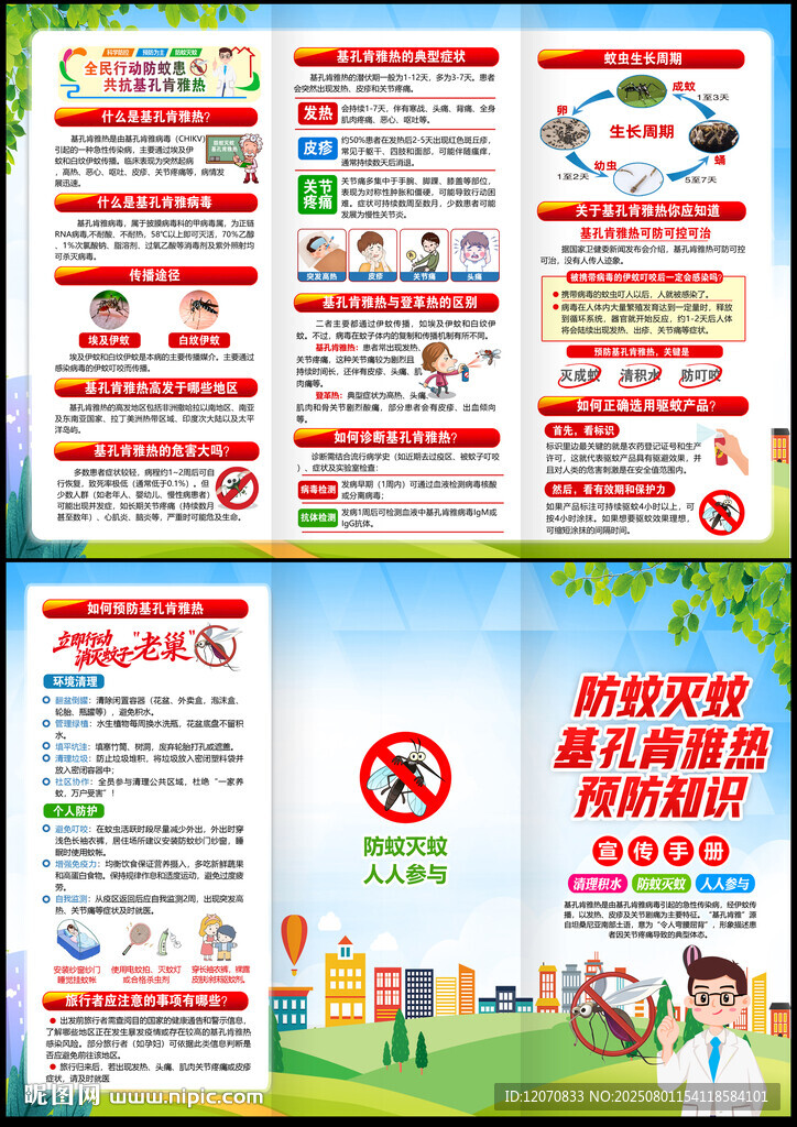 基孔肯雅熱預(yù)防