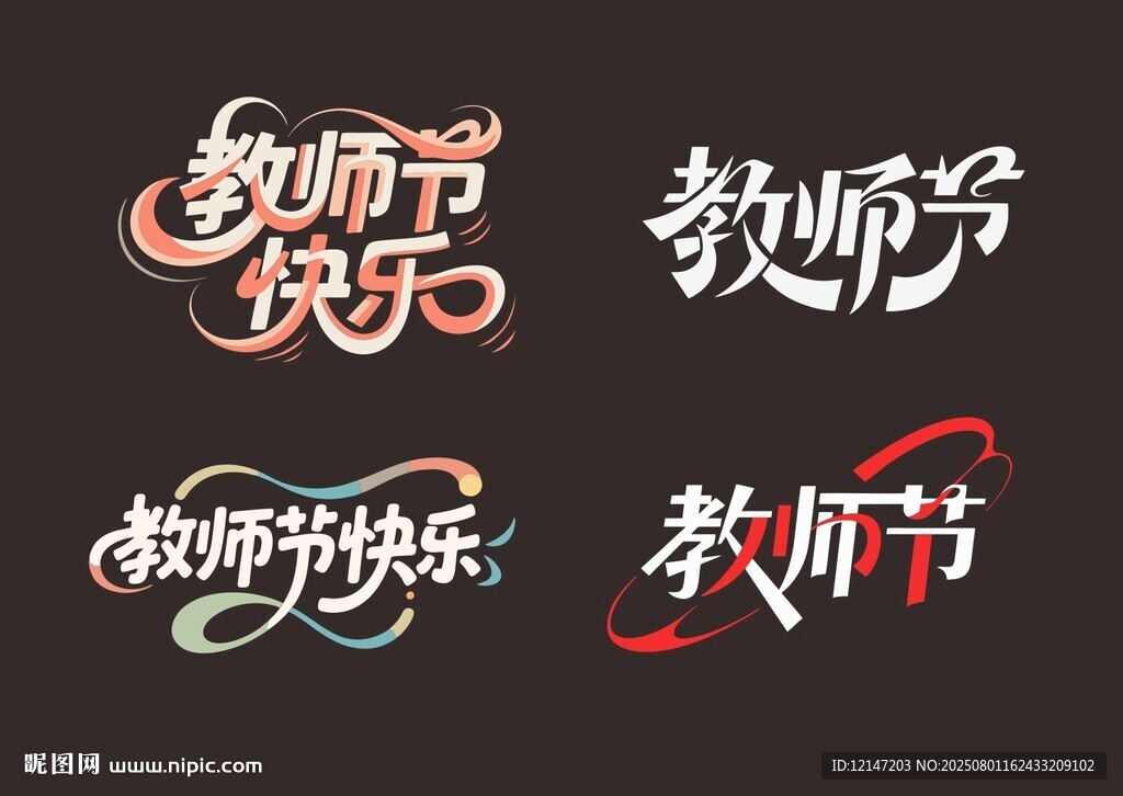 教師節(jié)藝術(shù)字體設(shè)計