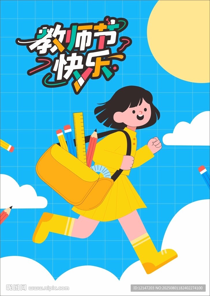 教師節(jié)快樂奔跑的女孩海報