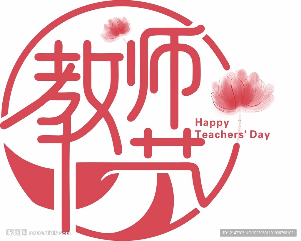 教師節(jié)字體設(shè)計(jì)圓形