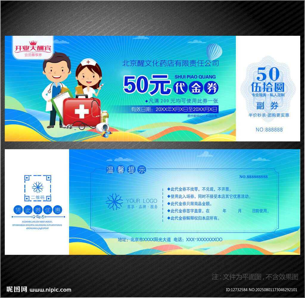 藥店代金券