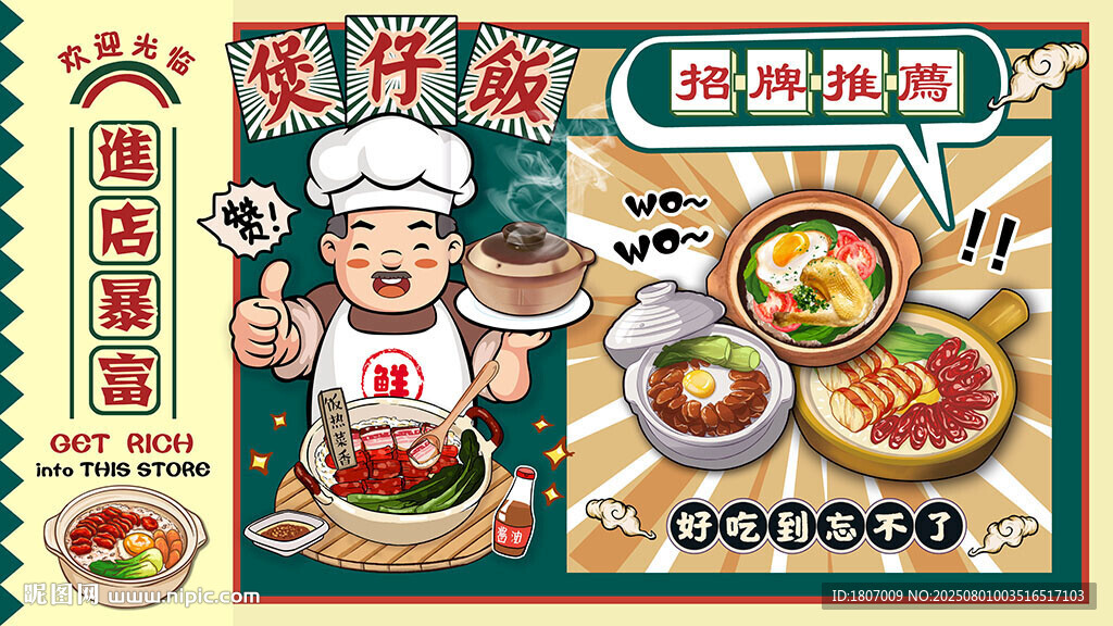 國(guó)潮風(fēng)師傅煲仔飯背景